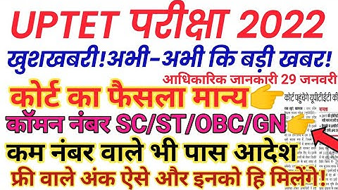 बड़ी खबर!UPTET ANSWER KEY कॉमन नंबर विवादित प्रश्न GN/OBC/SC/ST Fm uptet परीक्षा परिणाम लेटेस्ट News