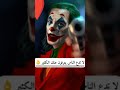 اقوال الجوكر عن الحياة