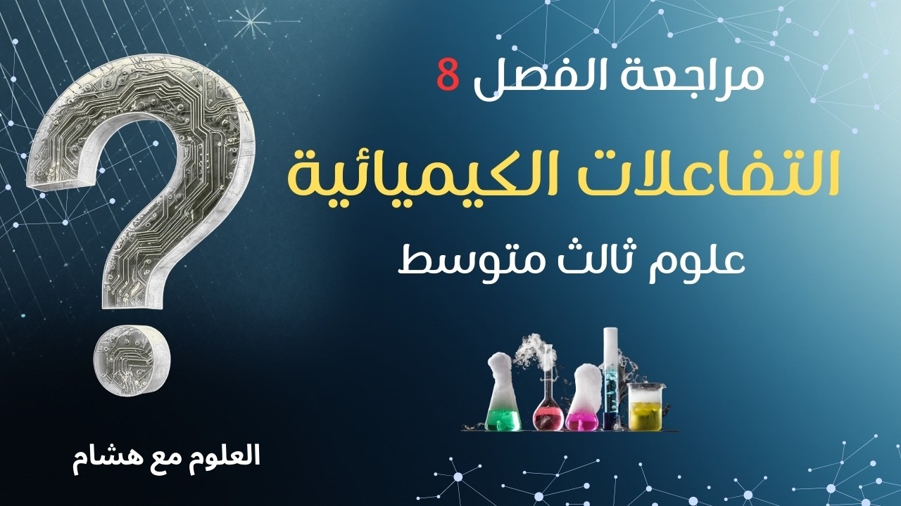 كيف تحدث التفاعلات الكيميائية؟ 🔥 مراجعة الفصل الثامن | علوم ثالث متوسط 1447هـ