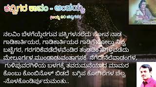 ಕಬ್ಬಿಗರ ಕಾವಂ - ಆಂಡಯ್ಯ (ಆಯ್ದ ೧೦ ಪದ್ಯಗಳು) ॥Kabbigara Kava-Andayya॥ಕನ್ನಡ ಚೈತ್ರ ೩॥