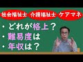 介護福祉士　社会福祉士　ケアマネを徹底比較