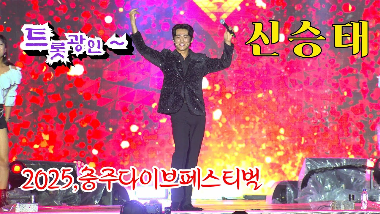 *신승태* 해피바이러스~ 2025,충주다이브페스티벌 폐막식 초청공연 _250615