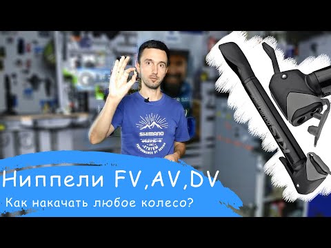 Как накачать Presta или Советский ниппель одним насосом? | Veloparts.com.ua