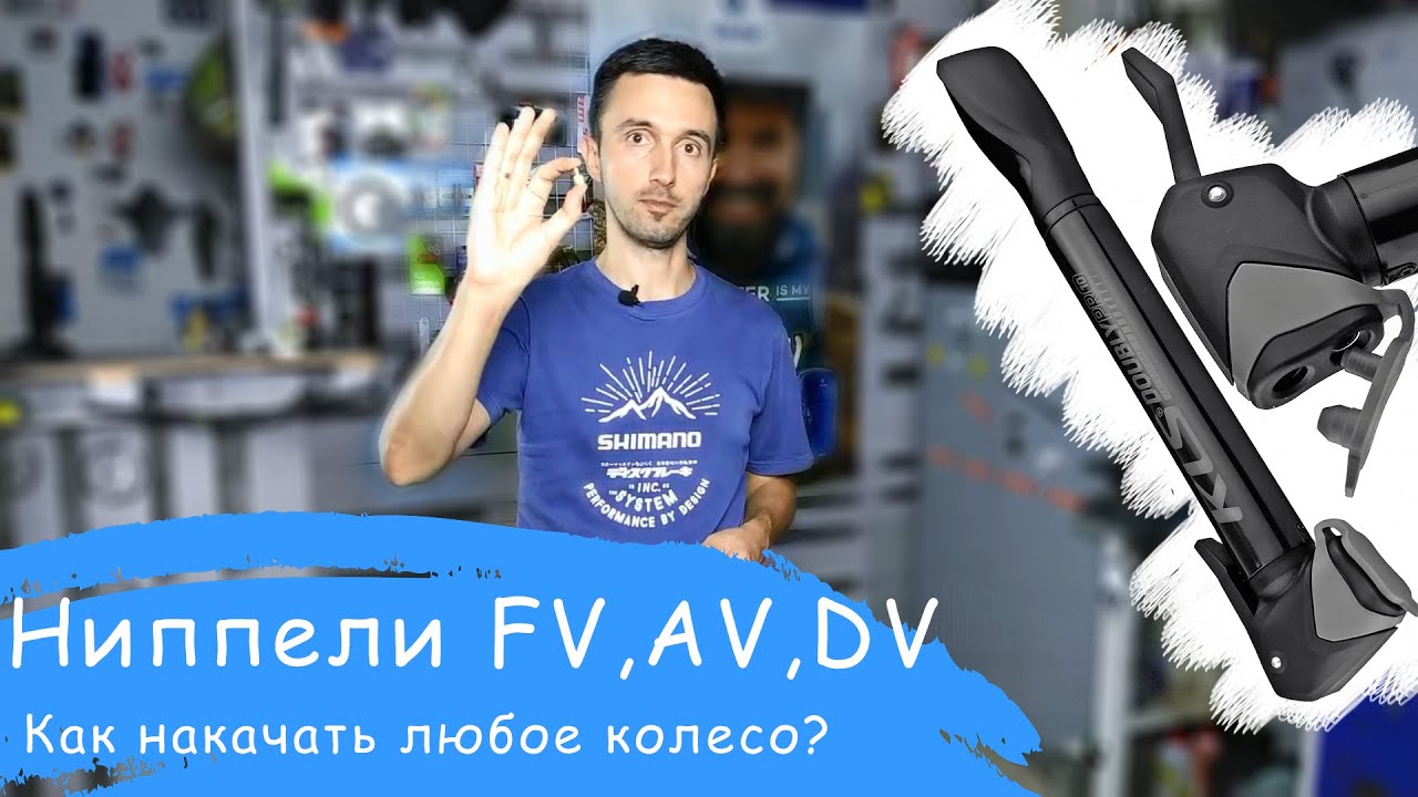 Как накачать Presta или Советский ниппель одним насосом? | Veloparts ...