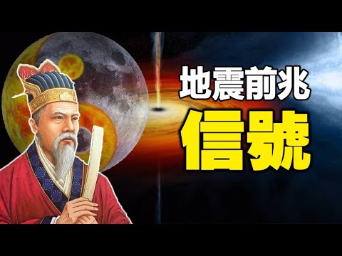 ??地震前兆信号❗刘伯温预言还有更可怕灾难❗