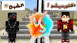 فلم ماين كرافت:دكتور ميشو ضد الشبح!!!-نهاية حزينة-MineCraft films-Doctor misho