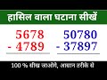 हासिल का घटाव | hasil wala ghatana | ghata ke sawal | ghatav ke sawal | ghatana | ghatana ke sawal