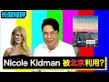 Nicole Kidman 被北京利用?