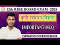 Agriculture chemistry Important Mcqs |For 12th RBSE BOARD EXAM 2025 #UpajCareerInstitute
