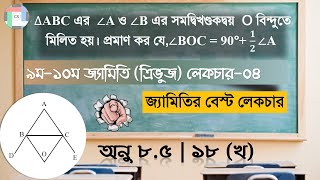 Download lagu 4. ত্রিভুজ সংক্রান্ত মাধ্যমিক জ্যামিতি উপপাদ্য  || ∠BOC= 90˚- 𝟏/𝟐 A || CS-School