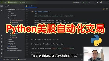 用Python联动老虎证券API实现美股自动交易 | 实盘演示