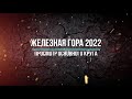 Железная гора 2022 основной круг (Евгений Бушуев)