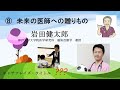 未来の医師⑧（岩田健太郎　自分にも他人にも正直に好きなこと楽しいことを、シリーズ１、No.8）