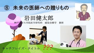 未来の医師⑧（岩田健太郎　自分にも他人にも正直に好きなこと楽しいことを、シリーズ１、No.8）