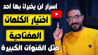 كيفية الحصول على كلمات مفتاحية لفيديوهات اليوتيوب بطريقة صحيحة مثل القنوات المشهورة