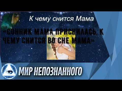 «Сонник Мама приснилась, к чему снится во сне Мама»