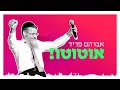 אברהם פריד - אוטוטו