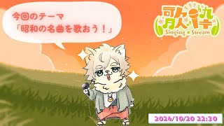 【歌枠】昭和の名曲を歌ってみよう！ #歌ってみた #ケモノVtuber #Vtamp歌枠グランプリ【乙凱モルフィ】