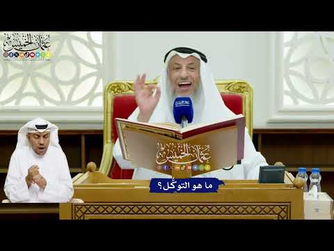 709 - ما هو التوكُّل؟ - عثمان الخميس