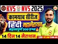 KVS NVS 2025 Hindi Marathon | 300 Most Important Questions 🔥 | Vinod Sir | Full Revision