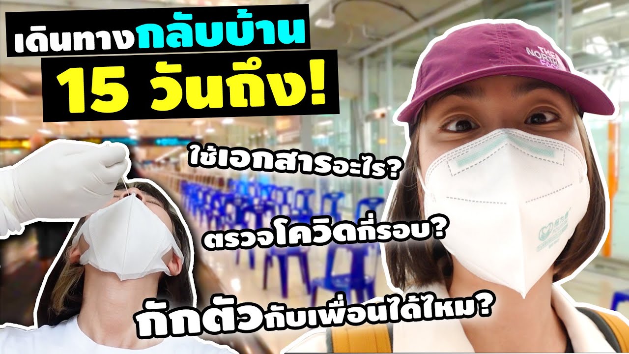 ต้องทำยังไง? กลับไทยช่วงโควิด | How to Travel to Thailand During Pandemic