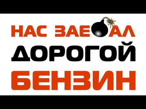 Дешёвый бензин // Скидка 20 на АЗС при Заправке с Яндексом и Тинькофф Драйв