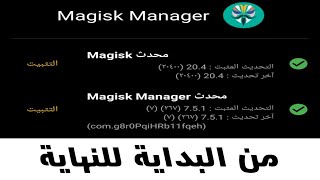 شرح طريقة تثبيت magisk manager