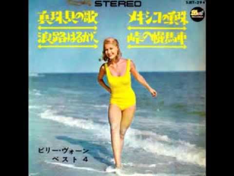 浪路はるかに(Sail Along Silvery Moon）　ビリー・ヴォーン楽団　1957