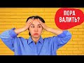 Решиться УЕХАТЬ или остаться? (взгляд из Канады)