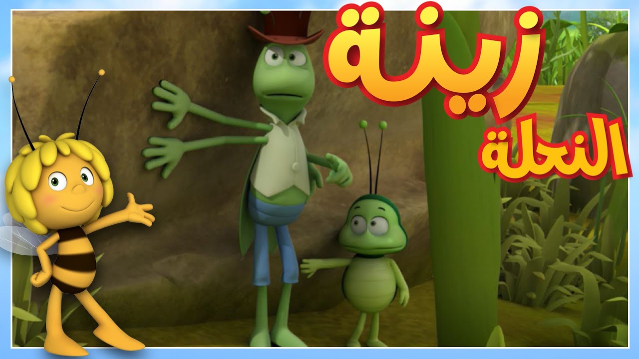علاج القمل 🐝 مايا النحلة | كرتون وأفلام للأطفال | أطفال عربي الجميع