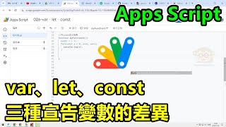 Google Apps Script，var、let、const，三種宣告變數的差異