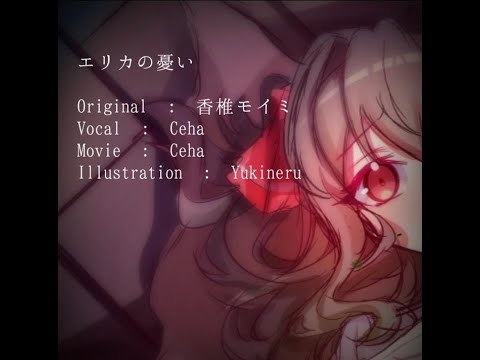 エリカの憂い / Ceha (cover)