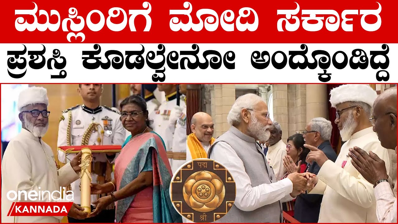 Congress ಸರ್ಕಾರದಿಂದ ಪದ್ಮಶ್ರೀ ನಿರೀಕ್ಷಿಸಿದ್ದೆ ಆದ್ರೆ ಮೋದಿ ಸರ್ಕಾರ ಕೊಡ್ತು ...