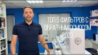 Топ 5 фильтров с обратным осмосом в 2023 году