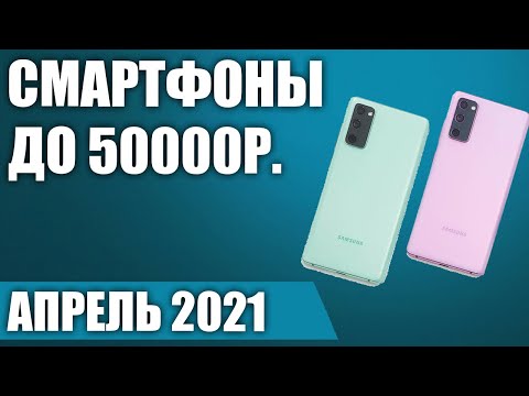 ТОП—7. 🤗Лучшие смартфоны до 50000 рублей. Апрель 2021. Рейтинг!