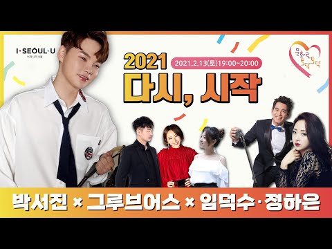 장구의 신 박서진×<strong>그루브어스</strong>×임덕수·정하은 [문화로 토닥토닥] @장구의신박서진