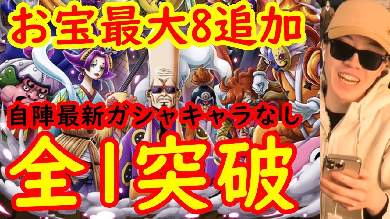 トレクル オロチお庭番衆のやつ 8全1突破周回 自陣最新ガシャキャラなしお宝最大8個追加3編成 不義の忠臣 Optc Youtube トレクル オロチお庭番衆のやつ 8全1突破周回 自陣最新ガシャキャラなしお宝最大8個追加3編成 不義の忠臣 Optc Youtube