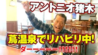 アントニオ猪木 青森でリハビリ中！｜アントニオ猪木「最後の闘魂」チャンネル