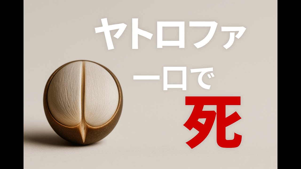 [ECO MYST Japan] 續隨子？ いいえ、死の種だった。