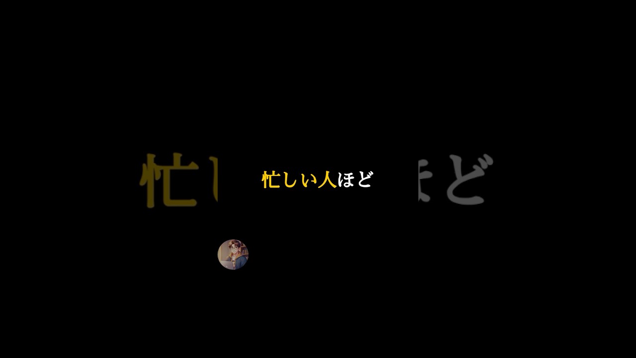 忙しい人は、実は、、、 #言葉 #名言 #shorts