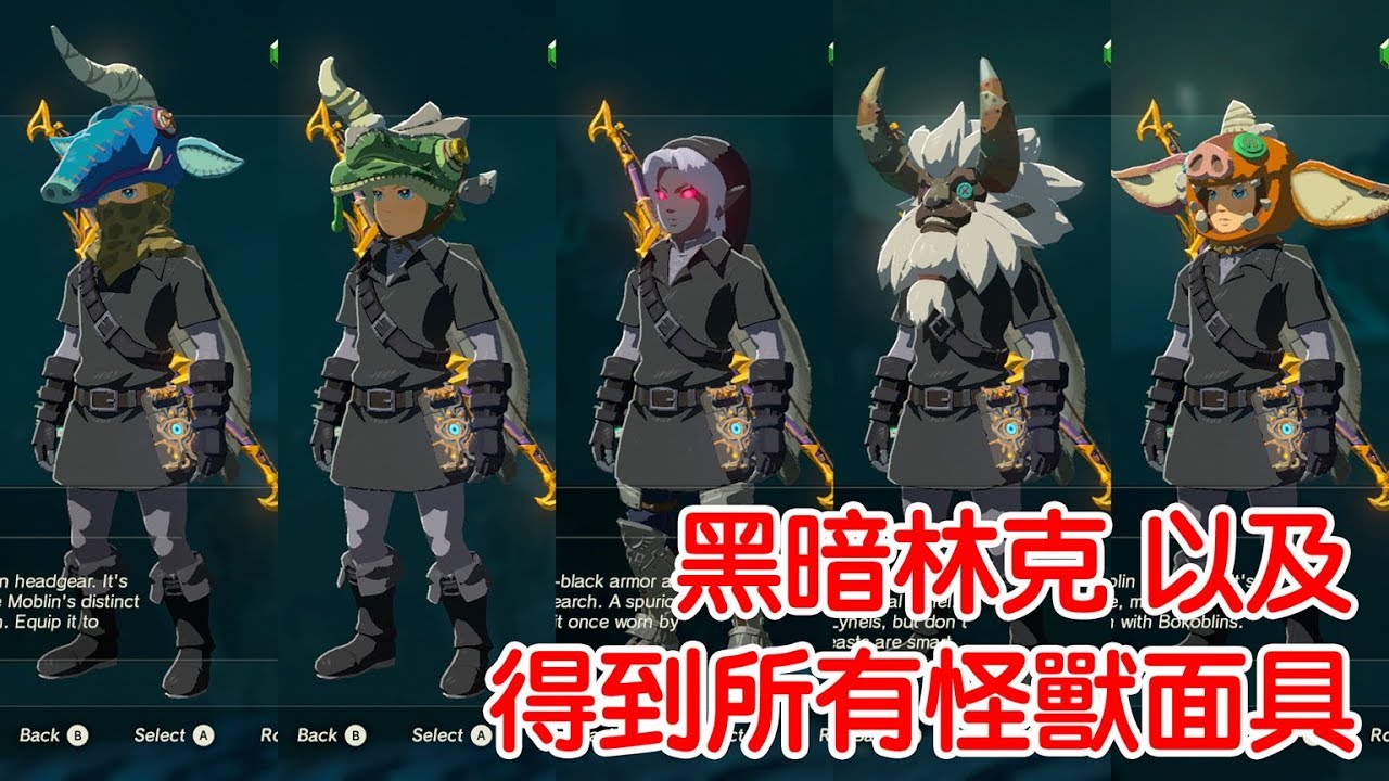 薩爾達傳說荒野之息 黑暗林克以及得到所有怪獸面具 Youtube