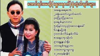 အောင်ရင် မေဆွိ ရှေးရေစက်အကောင်းဆုံးစုံတွဲသီချင်းများ360p