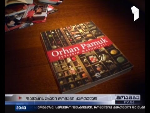 \"ნივთების უმანკოება\" - ნობელიანტი თურქი მწერლის რომანი ქართულად ითარგმნა