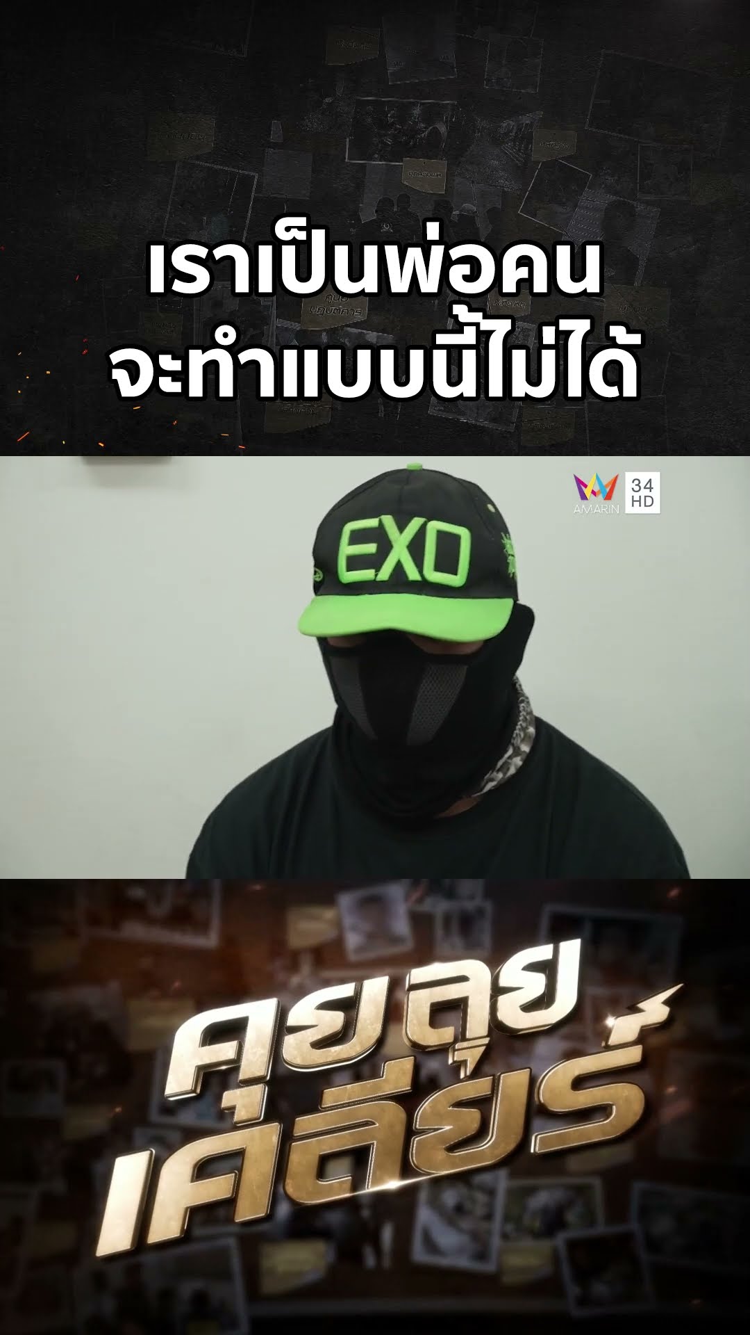 เราเป็นพ่อคน ต้องเลี้ยงดู อุปการะ ให้ความรัก ความอบอุ่น | คุย ลุย เคลียร์