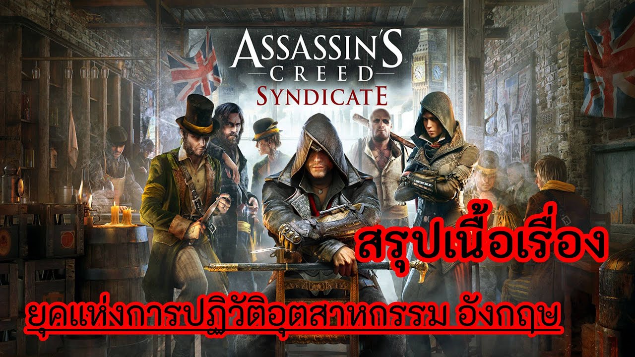 assassin's creed rogue เนื้อเรื่อง  New  สรุปเนื้อเรื่อง Assassin's Creed Syndicate