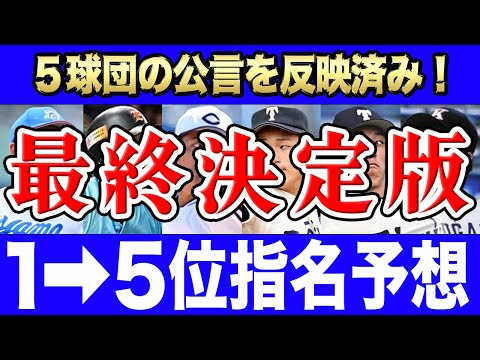 【ドラフト2023】１〜５位指名を完全シミュレーション！魂の60連単！泣いても笑ってもこれが答えだS P！！【５球団公言反映】【最終決定版】