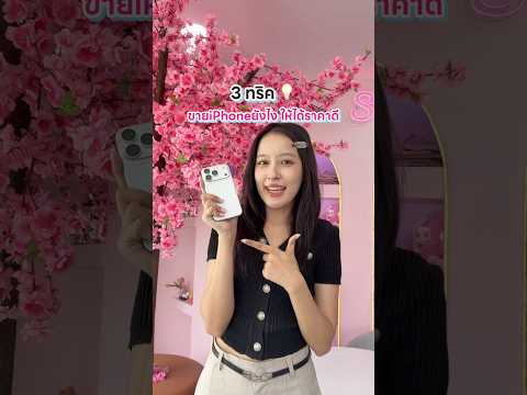 3ทริค ขายiPhone ยังไง ให้ได้ราคาดี