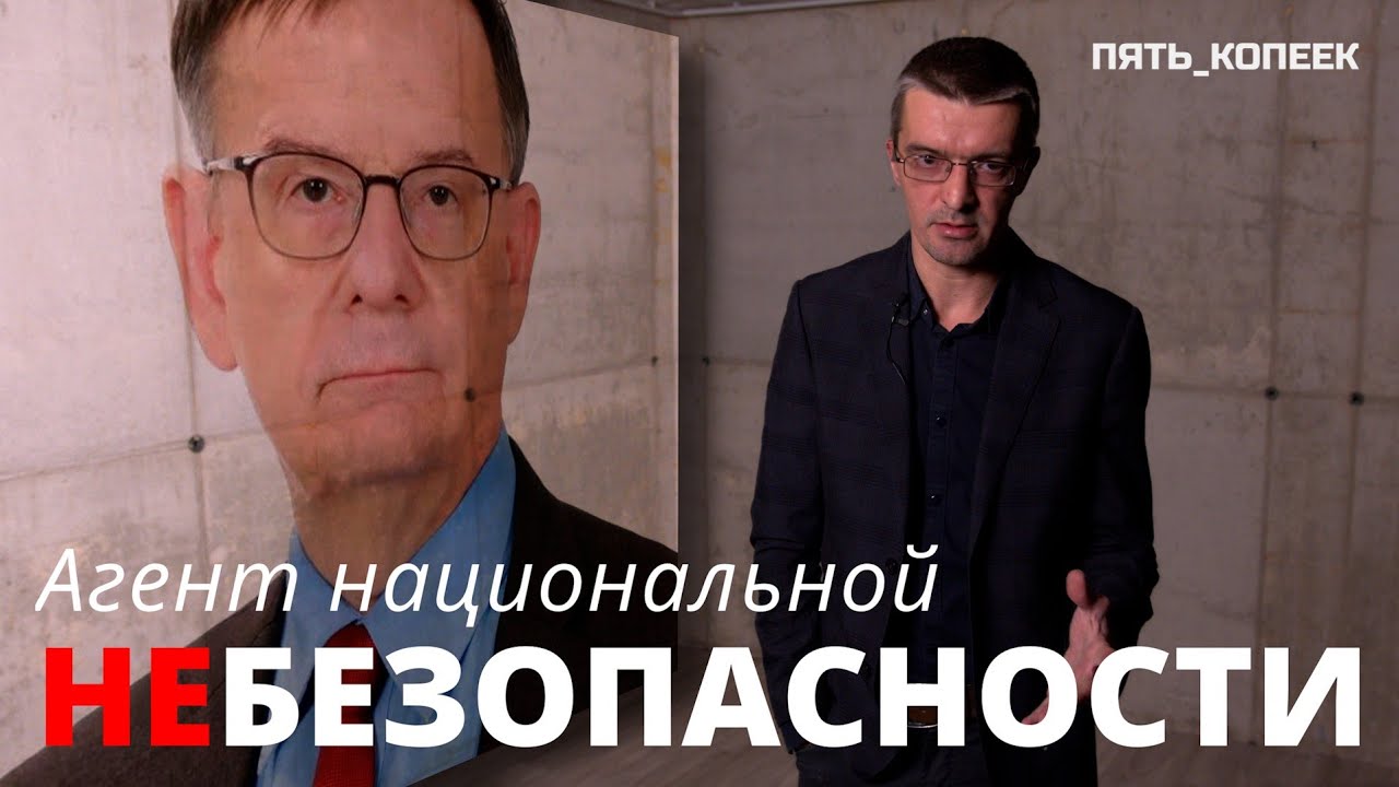 12. Агент Национальной Небезопасности - Пять Копеек: Глазами Нормального Человека 