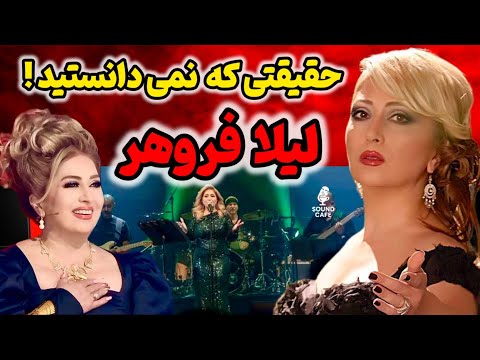 سکوتی که سالها ادامه داشت شکست حالا رازهای لیلا فروهر آشکار میشود