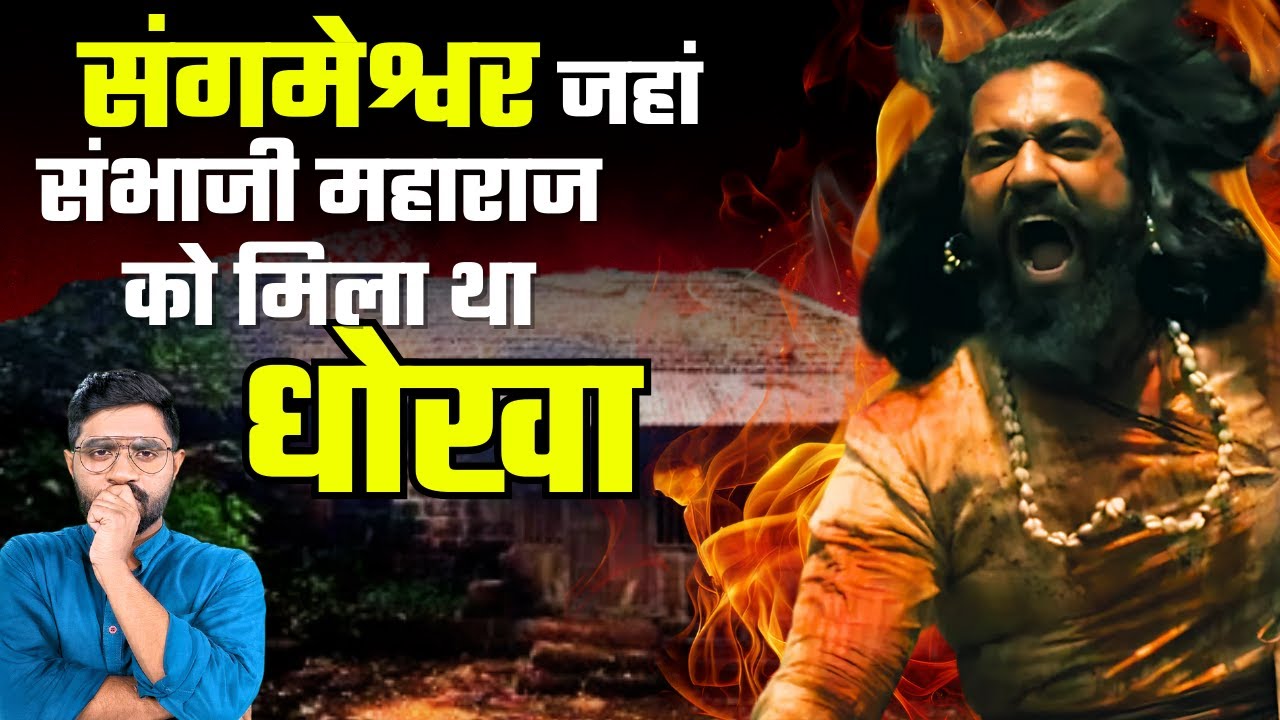 छत्रपति संभाजी महाराज को संगमेश्वर के किले में नहीं पकड़ा गया? | Truth Behind The Arrest of Sambhaji